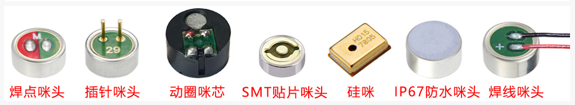 咪頭類型展示圖.jpg