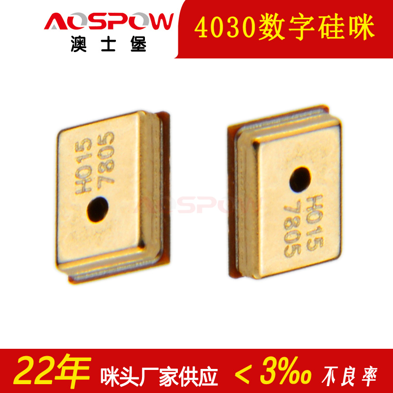 4030數(shù)字硅咪 4030數(shù)字硅咪