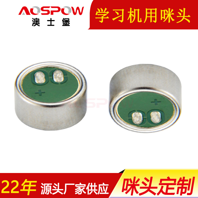 學(xué)習(xí)機(jī)用咪頭,9745咪頭,全指向雙電容咪芯 學(xué)習(xí)機(jī)用咪頭,9745咪頭,全指向雙電容咪芯