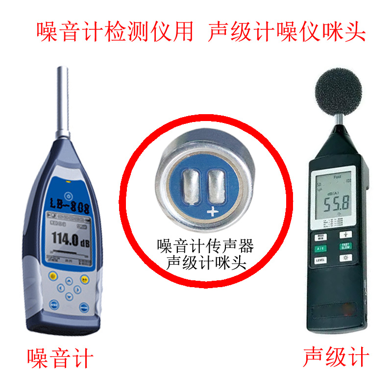 噪音計(jì)檢測儀 聲級計(jì)噪儀咪頭