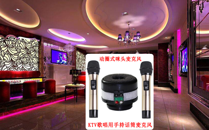KTV動圈咪頭麥克風應用案例