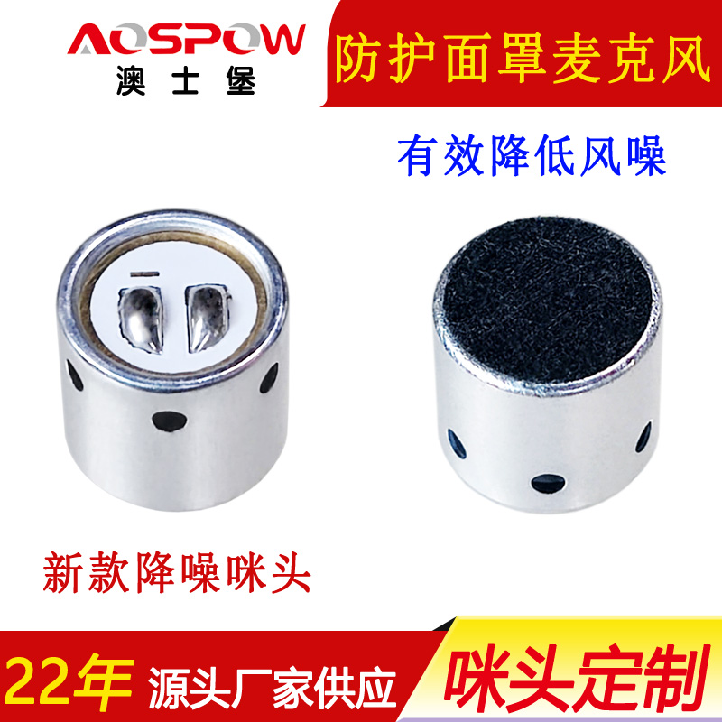 防護面罩麥克風咪頭，9790咪芯