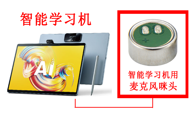 智能學習機麥克風咪頭