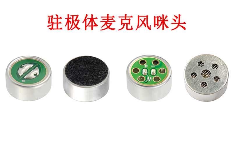 誰發(fā)明了駐極體咪頭？