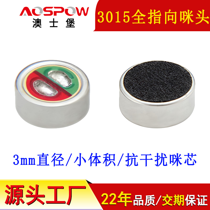 3015咪頭,全指向咪芯,3015駐極體麥克風(fēng)