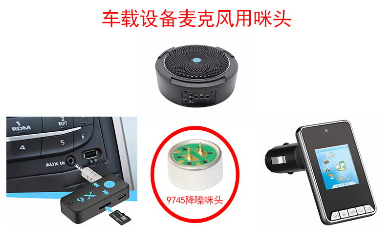 車載設(shè)備對于麥克風(fēng)咪頭的有怎樣的要求和特點？