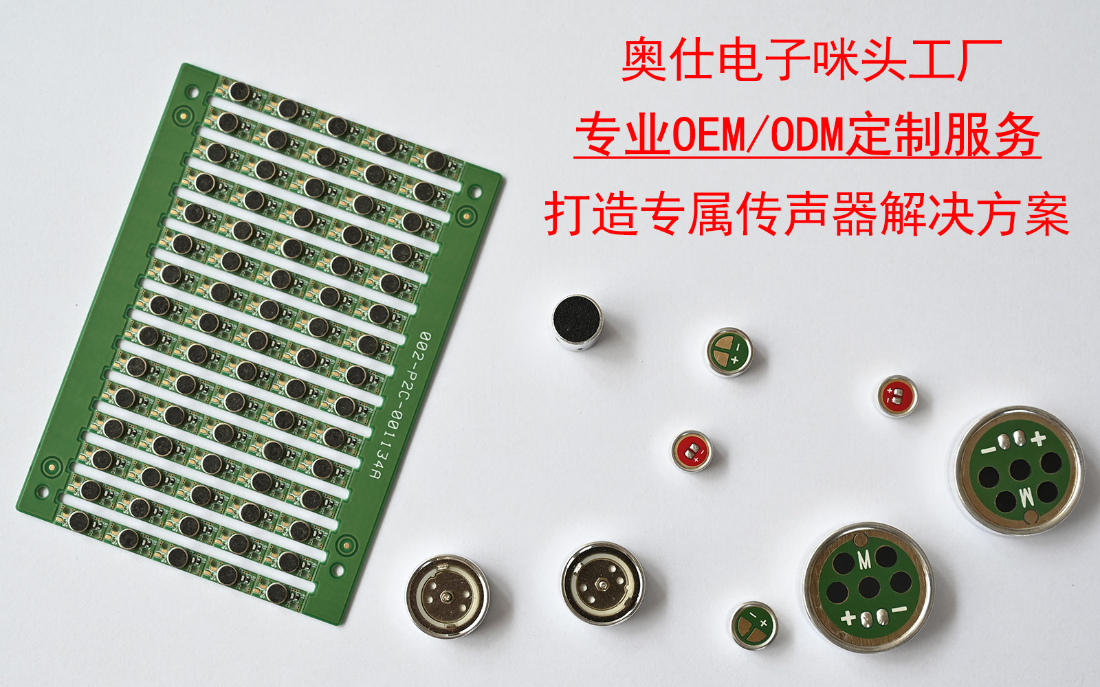 奧仕電子咪頭工廠(chǎng)：專(zhuān)業(yè)OEM/ODM定制服務(wù)，打造專(zhuān)屬傳聲器咪頭解決方案