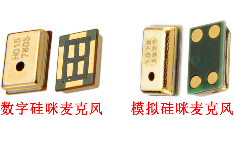 數(shù)字硅咪麥克風(fēng)與模擬硅咪麥克風(fēng)的區(qū)別