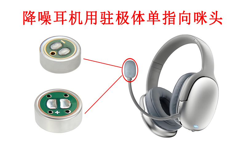 降噪耳機用駐極體單指向咪頭展示
