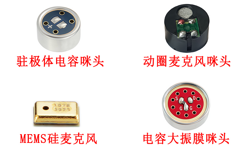 麥克風(fēng)咪頭類(lèi)型展示圖