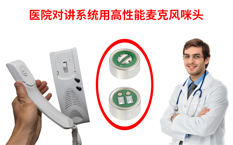 醫(yī)院對(duì)講系統(tǒng)用高性能麥克風(fēng)咪頭展示圖